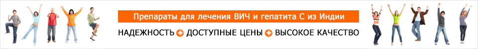  Современный Портал о ВИЧ - всё о ВИЧ-инфекции из мира науки и медицины